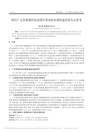 四川廣元發(fā)展現(xiàn)代農(nóng)業(yè)園區(qū)帶動(dòng)農(nóng)民增收途徑的幾點(diǎn)思考_張大艷.pdf