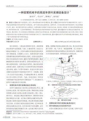 一種雙臂機(jī)械手的高效率茶葉采摘設(shè)備設(shè)計.pdf