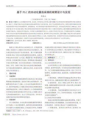 基于PLC的自動化番茄采摘機(jī)械臂設(shè)計與實(shí)現(xiàn).pdf