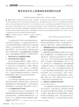 數(shù)字農(nóng)業(yè)中無人機植保技術(shù)的研究與應(yīng)用.pdf