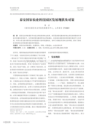 泰安國(guó)家農(nóng)業(yè)科技園區(qū)發(fā)展現(xiàn)狀及對(duì)策_(dá)黃潔.pdf