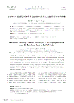 基于DEA模型的浙江省省級(jí)...科技園區(qū)運(yùn)營(yíng)效率評(píng)價(jià)與分析_崔則君.pdf