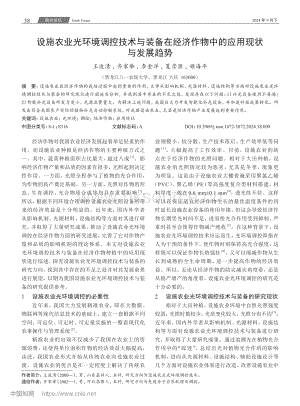 設(shè)施農(nóng)業(yè)光環(huán)境調(diào)控技術(shù)與裝備在經(jīng)濟作物中的應(yīng)用現(xiàn)狀與發(fā)展趨勢.pdf