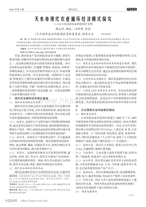天水市現(xiàn)代農(nóng)業(yè)循環(huán)經(jīng)濟(jì)模式探究——以天水國(guó)家農(nóng)業(yè)科技園區(qū)為例.pdf