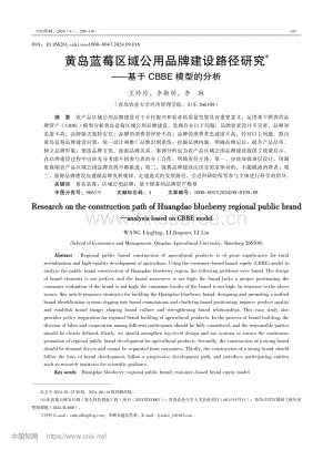 黃島藍莓區(qū)域公用品牌建設(shè)路徑研究基于CBBE模型的分析.pdf