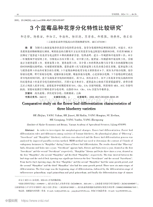 3個(gè)藍(lán)莓品種花芽分化特性比較研究_和志嬌.pdf