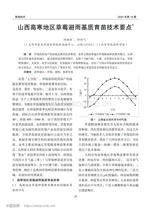 山西高寒地區(qū)草莓避雨基質(zhì)育苗技術(shù)要點_孫擁軍.pdf