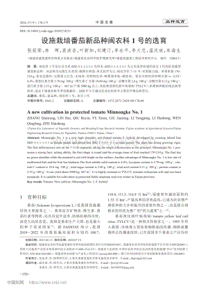 設施栽培番茄新品種閩農(nóng)科1號的選育.pdf