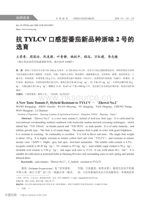 抗TYLCV口感型番茄新品種浙味2號的選育.pdf