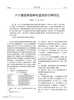 六個(gè)番茄新品種在藍(lán)田的引種對(duì)比.pdf