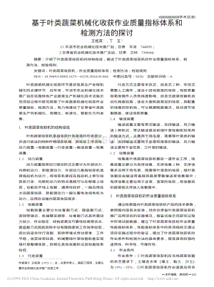 基于葉類蔬菜機械化收獲作業(yè)質(zhì)量指標體系和檢測方法的探討.pdf