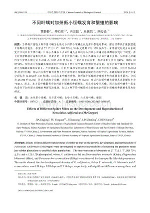 不同葉螨對(duì)加州新小綏螨發(fā)育和繁殖的影響.pdf
