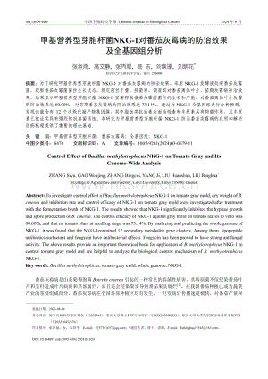甲基營(yíng)養(yǎng)型芽胞桿菌NKG-1對(duì)番茄灰霉病的防治效果及全基因組分析.pdf