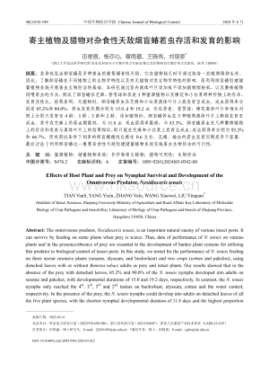 寄主植物及獵物對(duì)雜食性天敵煙盲蝽若蟲(chóng)存活和發(fā)育的影響.pdf