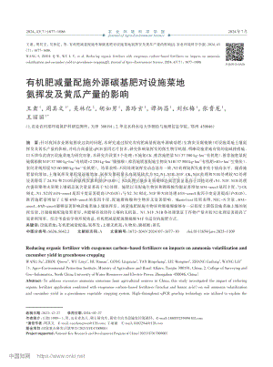 有機(jī)肥減量配施外源碳基肥對(duì)設(shè)施菜地氨揮發(fā)及黃瓜產(chǎn)量的影響 (1).pdf
