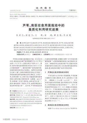 蘆葦、南荻在食用菌栽培中的基質(zhì)化利用研究進(jìn)展.pdf