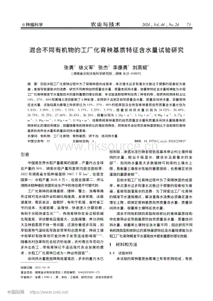 混合不同有機物的工廠化育秧基質特征含水量試驗研究.pdf