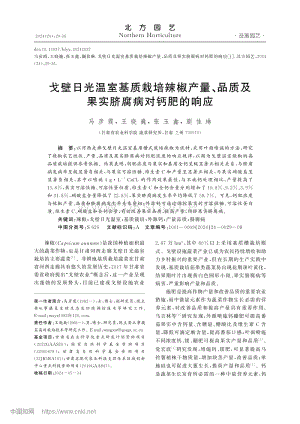 戈壁日光溫室基質(zhì)栽培辣椒產(chǎn)量、品質(zhì)及果實臍腐病對鈣肥的響應(yīng).pdf