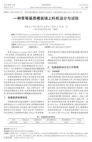 一種草莓基質(zhì)槽裝填上料機設(shè)計與試驗.pdf