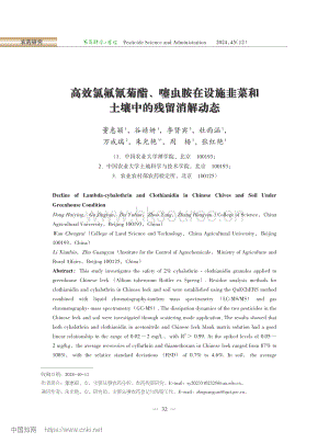 高效氯氟氰菊酯、噻蟲胺在設(shè)施韭菜和土壤中的殘留消解動態(tài).pdf