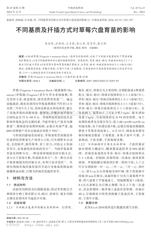 不同基質(zhì)及扦插方式對草莓穴盤育苗的影響.pdf