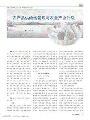 農產品供給鏈管理與農業(yè)產業(yè)升級.pdf
