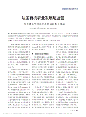 法國有機農業(yè)發(fā)展與監(jiān)管——法國農業(yè)可持續(xù)發(fā)展培訓報告（摘編）.pdf