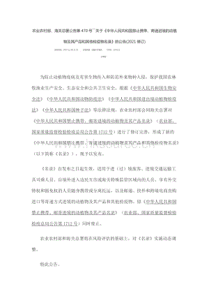 農(nóng)業(yè)農(nóng)村部、海關(guān)總署公告第470號關(guān)于中華人民共和國禁止攜帶、寄遞進境的動植物及其產(chǎn)品和其他檢疫物名錄的公告(2021修訂).docx