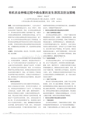 有機農業(yè)種植過程中病蟲害的發(fā)生原因及防治策略.pdf