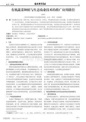有機蔬菜種植與生態(tài)農(nóng)業(yè)技術(shù)的推廣應(yīng)用路徑.pdf