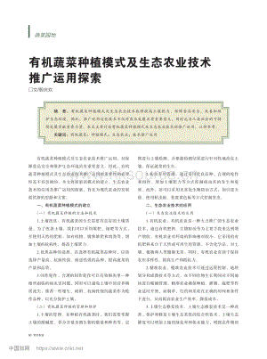 有機蔬菜種植模式及生態(tài)農(nóng)業(yè)技術(shù)推廣運用探索.pdf