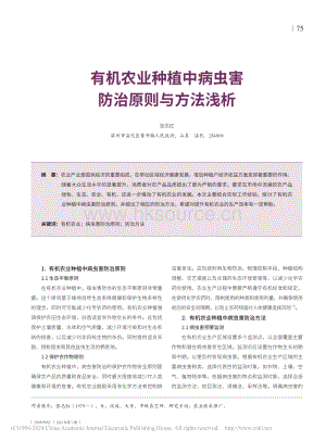 有機農業(yè)種植中病蟲害防治原則與方法淺析.pdf