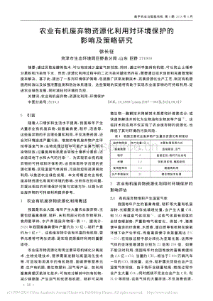 農(nóng)業(yè)有機廢棄物資源化利用對環(huán)境保護的影響及策略研究.pdf