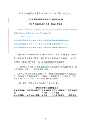 歐亞經(jīng)濟(jì)聯(lián)盟植物檢疫有關(guān)法規(guī)歐亞經(jīng)濟(jì)聯(lián)盟157號決議參考譯文- 2022年3月13日生效.docx