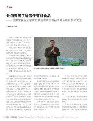 讓消費者了解信任有機食品訪南京農(nóng)業(yè)大學有機農(nóng)業(yè)與有機食品研究所原所長和文龍.pdf
