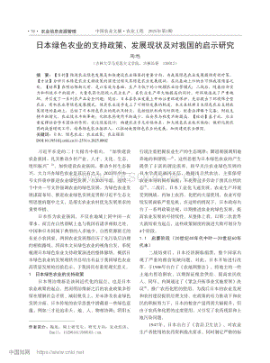 日本綠色農(nóng)業(yè)的支持政策、發(fā)展現(xiàn)狀及對(duì)我國(guó)的啟示研究.pdf