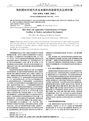 有機肥料對現(xiàn)代農(nóng)業(yè)發(fā)展的風險研究及應用對策_陳泉.pdf