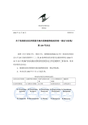 歐亞經濟聯盟植物檢疫有關法規(guī)歐亞經濟聯盟159號決議參考譯文.docx