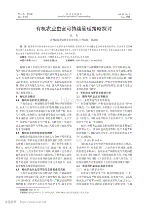 有機農(nóng)業(yè)蟲害可持續(xù)管理策略探討.pdf