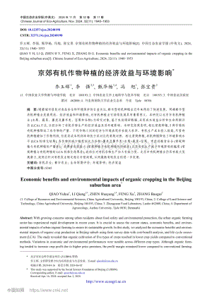 京郊有機作物種植的經(jīng)濟效益與環(huán)境影響.pdf