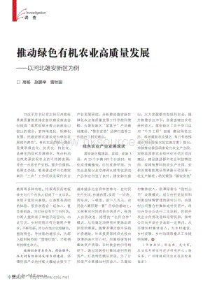 推動(dòng)綠色有機(jī)農(nóng)業(yè)高質(zhì)量發(fā)展以河北雄安新區(qū)為例.pdf