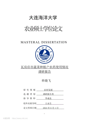 瓦房店市蔬菜種植戶農(nóng)藥使用情況調(diào)研報告_單曉飛.pdf