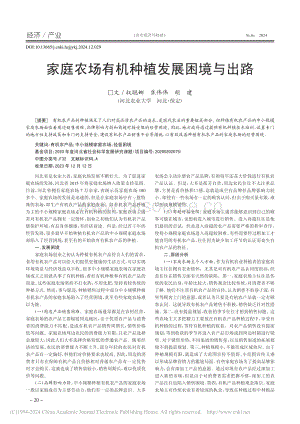 家庭農(nóng)場有機種植發(fā)展困境與出路.pdf