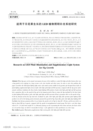 適用于無花果生長的LED植物照明補(bǔ)光系統(tǒng)研究.pdf