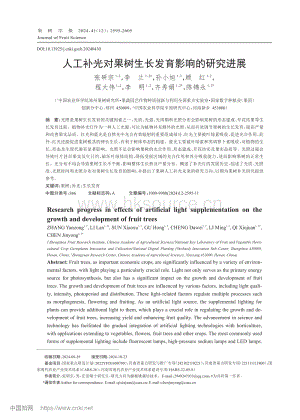 人工補(bǔ)光對(duì)果樹生長發(fā)育影響的研究進(jìn)展.pdf