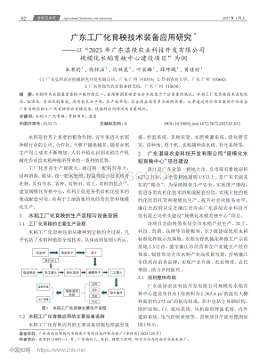 廣東工廠化育秧技術(shù)裝備應(yīng)用研究以“2023年廣東湛綠農(nóng)業(yè)科技開發(fā)有限公司規(guī)?；居碇行慕ㄔO(shè)項目”為例.pdf