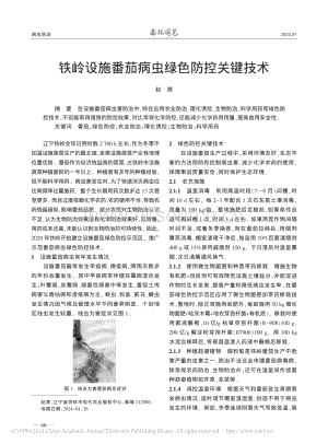 鐵嶺設(shè)施番茄病蟲綠色防控關(guān)鍵技術(shù).pdf