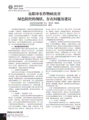 沁陽市農(nóng)作物病蟲害綠色防控的現(xiàn)狀、存在問題及建議.pdf