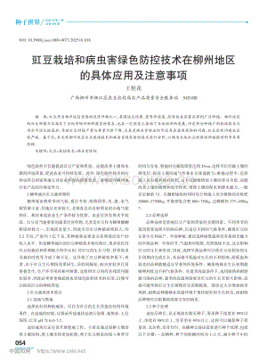 豇豆栽培和病蟲害綠色防控技術(shù)在柳州地區(qū)的具體應用及注意事項.pdf