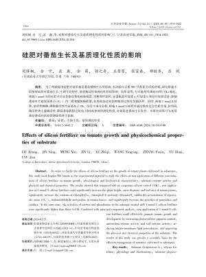 硅肥對(duì)番茄生長(zhǎng)及基質(zhì)理化性質(zhì)的影響.pdf